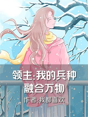 领主：我的兵种融合万物