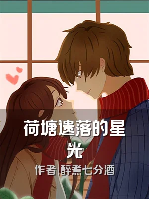 荷塘遗落的星光