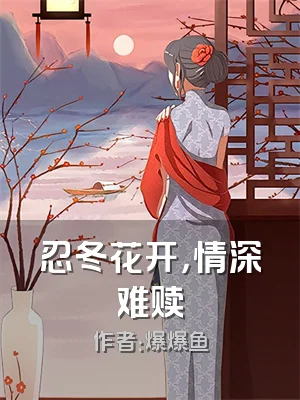 忍冬花开，情深难赎