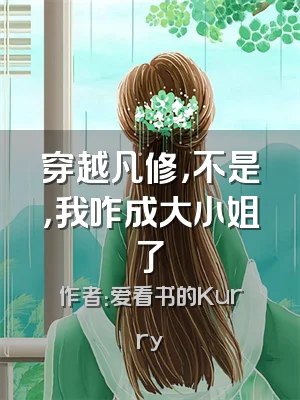 穿越凡修，不是，我咋成大小姐了