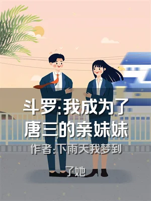 斗罗：我成为了唐三的亲妹妹