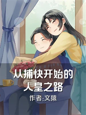 从捕快开始的人皇之路