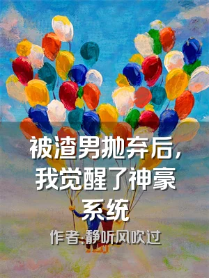 被渣男抛弃后，我觉醒了神豪系统