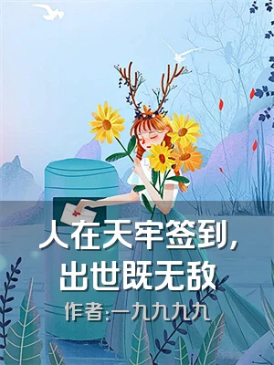 人在天牢签到，出世既无敌