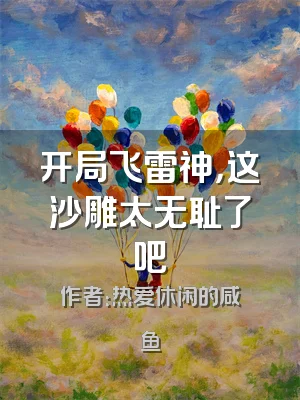 开局飞雷神，这沙雕太无耻了吧