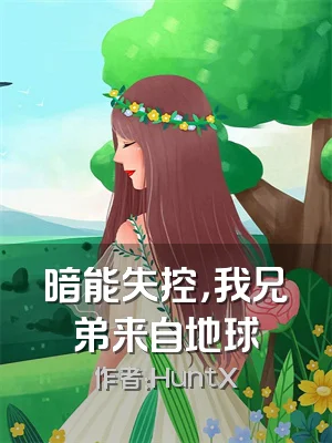 暗能失控，我兄弟来自地球