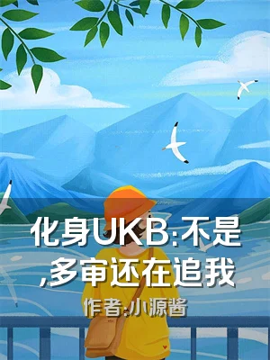 化身UKB：不是，多审还在追我