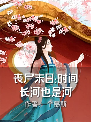 丧尸末日：时间长河也是河