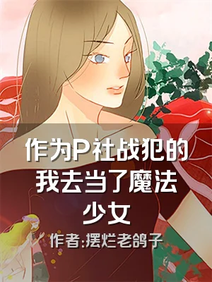 作为P社战犯的我去当了魔法少女