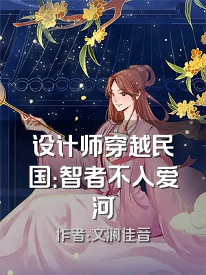 设计师穿越民国：智者不入爱河