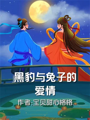 黑豹与兔子的爱情