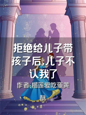 拒绝给儿子带孩子后，儿子不认我了