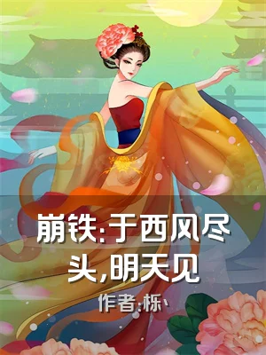 崩铁：于西风尽头，明天见