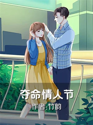 夺命情人节
