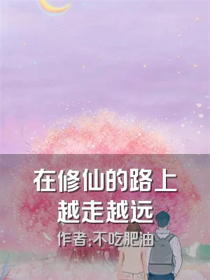 在修仙的路上越走越远