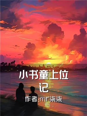 小书童上位记