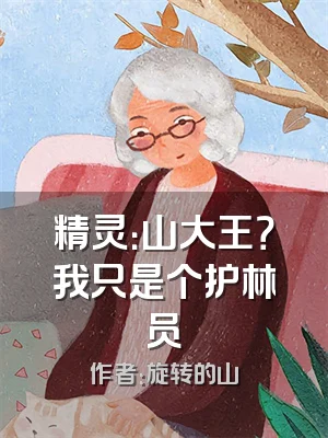 精灵：山大王？我只是个护林员