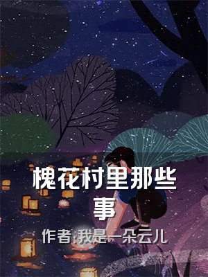 槐花村里那些事