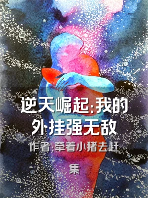 逆天崛起：我的外挂强无敌