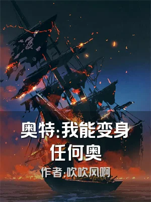 奥特：我能变身任何奥