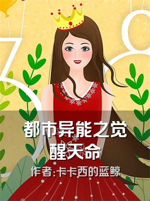 都市异能之觉醒天命