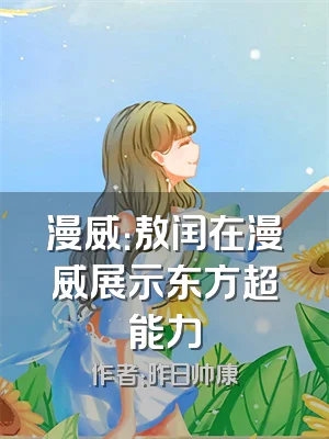 漫威：敖闰在漫威展示东方超能力