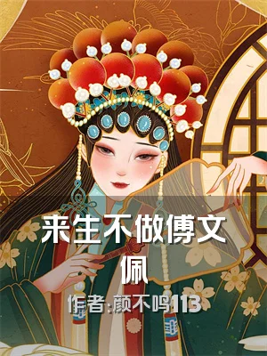 来生不做傅文佩