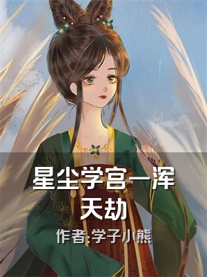 星尘学宫一浑天劫