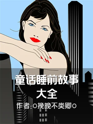 童话睡前故事大全