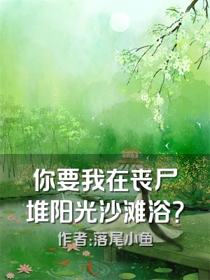 你要我在丧尸堆阳光沙滩浴？