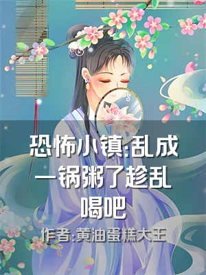 恐怖小镇：乱成一锅粥了趁乱喝吧
