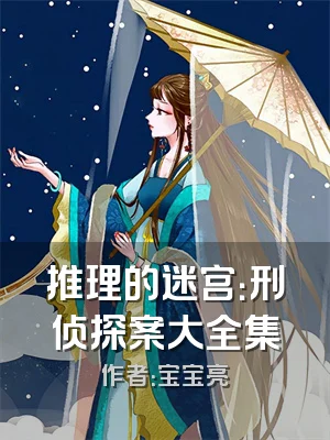 推理的迷宫：刑侦探案大全集