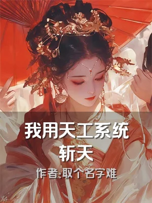我用天工系统斩天