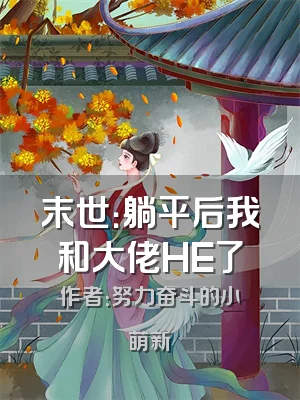 末世：躺平后我和大佬HE了