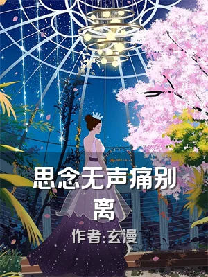 思念无声痛别离