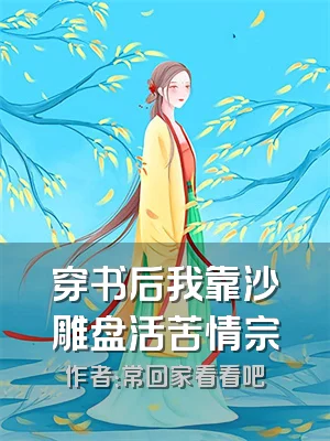 穿书后我靠沙雕盘活苦情宗