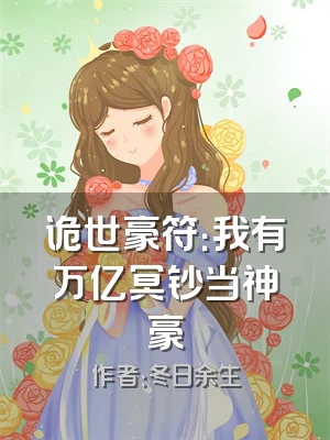 诡世豪符：我有万亿冥钞当神豪