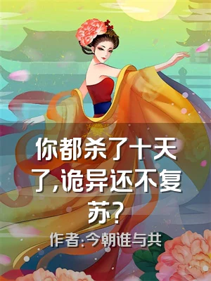 你都杀了十天了，诡异还不复苏？