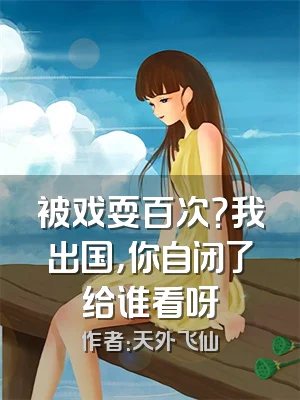 被戏耍百次？我出国，你自闭了给谁看呀