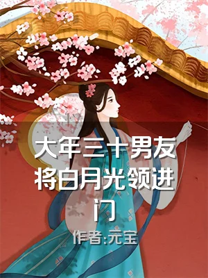大年三十男友将白月光领进门