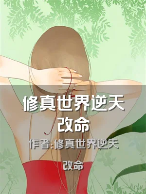 修真世界逆天改命