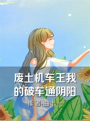 废土机车王我的破车通阴阳