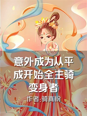 意外成为从平成开始全主骑变身者