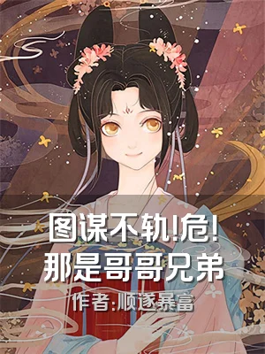 图谋不轨！危！那是哥哥兄弟