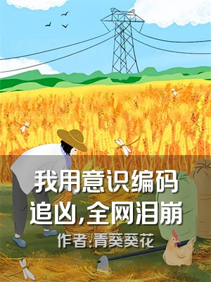我用意识编码追凶，全网泪崩
