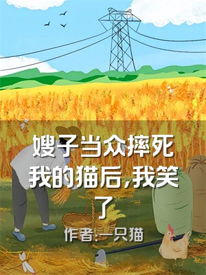 嫂子当众摔死我的猫后，我笑了