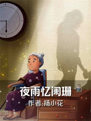 夜雨忆阑珊