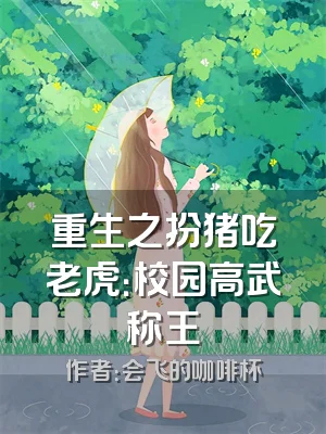 重生之扮猪吃老虎：校园高武称王