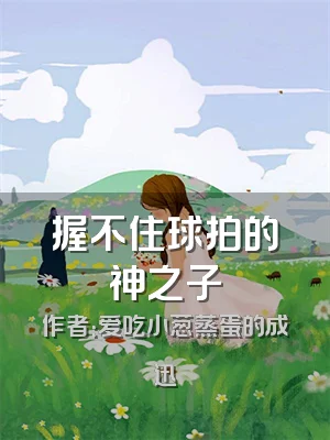 握不住球拍的神之子
