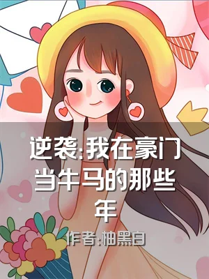 逆袭：我在豪门当牛马的那些年